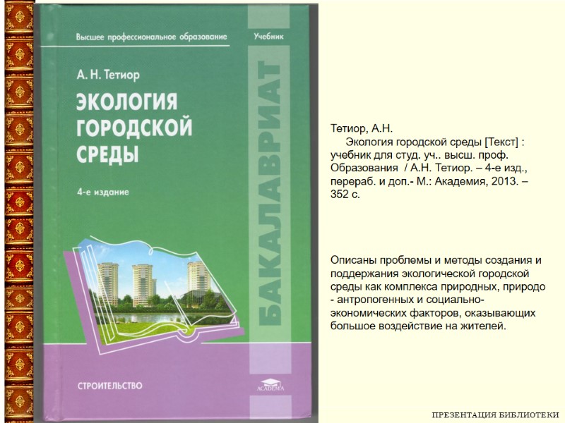 ПРЕЗЕНТАЦИЯ БИБЛИОТЕКИ   Тетиор, А.Н.      Экология городской среды